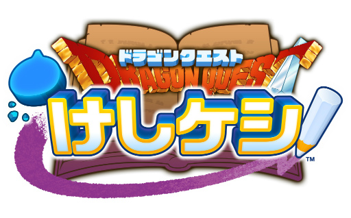 画像ギャラリー No.009のサムネイル画像 / 「ドラゴンクエストけしケシ!」100万DL突破記念として1万Gをプレゼント中