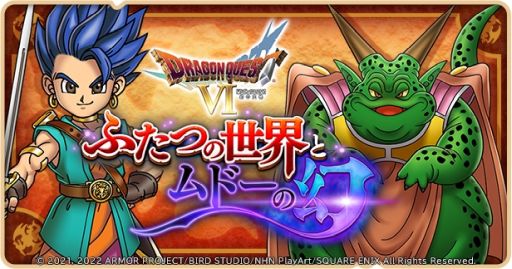 画像ギャラリー No.003のサムネイル画像 / 「ドラゴンクエストけしケシ!」で「ドラクエVI」のイベント“ふたつの世界とムドーの幻”が開催