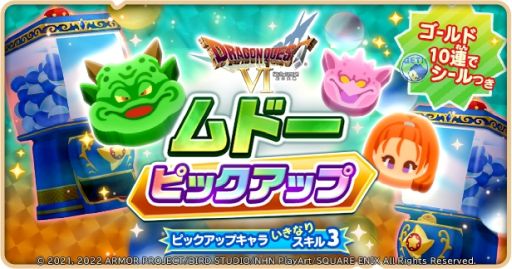 画像ギャラリー No.008のサムネイル画像 / 「ドラゴンクエストけしケシ!」で「ドラクエVI」のイベント“ふたつの世界とムドーの幻”が開催