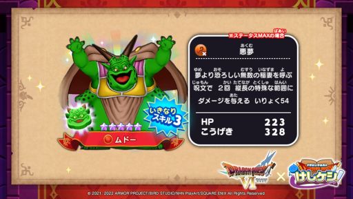 画像ギャラリー No.009のサムネイル画像 / 「ドラゴンクエストけしケシ!」で「ドラクエVI」のイベント“ふたつの世界とムドーの幻”が開催