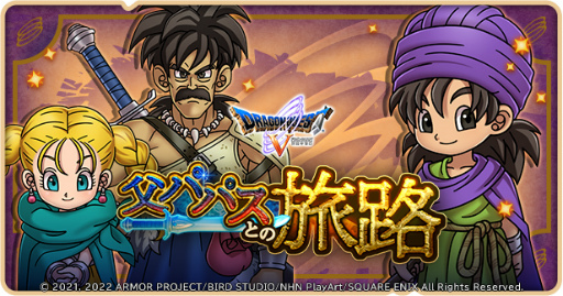 画像ギャラリー No.001のサムネイル画像 / 「ドラゴンクエストけしケシ!」,DQVのイベント“父パパスとの旅路”を開始