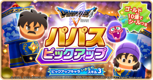 画像ギャラリー No.007のサムネイル画像 / 「ドラゴンクエストけしケシ!」,DQVのイベント“父パパスとの旅路”を開始