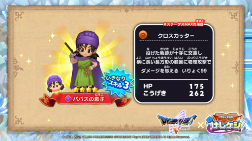 画像ギャラリー No.009のサムネイル画像 / 「ドラゴンクエストけしケシ!」,DQVのイベント“父パパスとの旅路”を開始