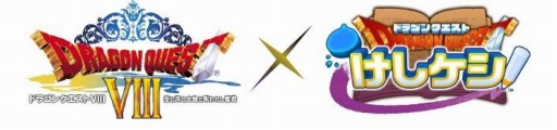 画像ギャラリー No.001のサムネイル画像 / 「ドラゴンクエストけしケシ」,DQVIIIのイベント“ドルマゲスを追って”を実施