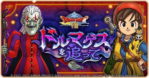 画像ギャラリー No.002のサムネイル画像 / 「ドラゴンクエストけしケシ」,DQVIIIのイベント“ドルマゲスを追って”を実施