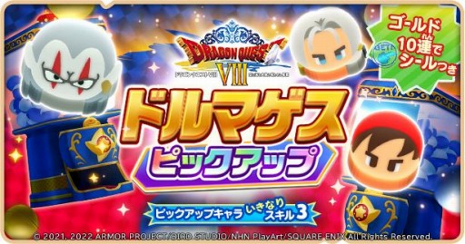 画像ギャラリー No.005のサムネイル画像 / 「ドラゴンクエストけしケシ」,DQVIIIのイベント“ドルマゲスを追って”を実施