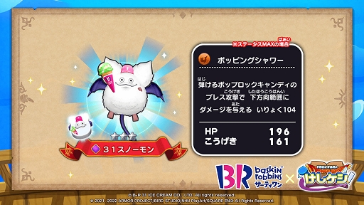 画像ギャラリー No.002のサムネイル画像 / 「ドラゴンクエストけしケシ!」,サーティワン アイスクリームとのコラボキャンペーンを実施