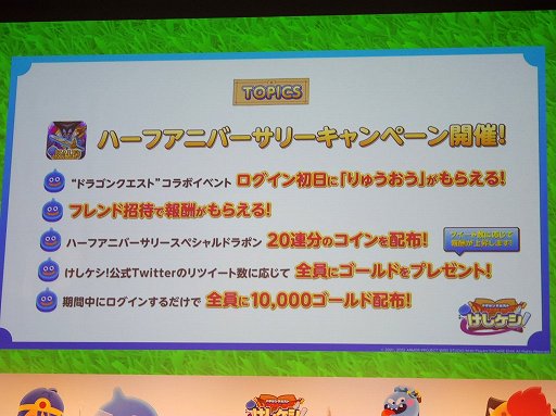 画像ギャラリー No.008のサムネイル画像 / 「ドラゴンクエストけしケシ!」の新CM発表会をレポート。ハーフアニバーサリーなどのキャンペーン情報も発表に