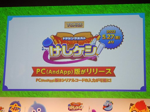 画像ギャラリー No.009のサムネイル画像 / 「ドラゴンクエストけしケシ!」の新CM発表会をレポート。ハーフアニバーサリーなどのキャンペーン情報も発表に