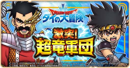 画像ギャラリー No.001のサムネイル画像 / 「ドラゴンクエストけしケシ！」×TVアニメ「ダイの大冒険」イベント第3弾開催