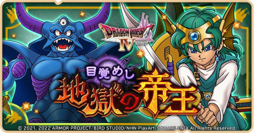 画像ギャラリー No.001のサムネイル画像 / 「ドラゴンクエストけしケシ!」,「ドラクエIV」イベント第2弾“目覚めし地獄の帝王”を開催