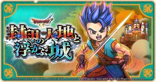 画像ギャラリー No.002のサムネイル画像 / 「ドラゴンクエストけしケシ！」DQVIのイベント第2弾“封印の大地と浮かぶ城”が開催に
