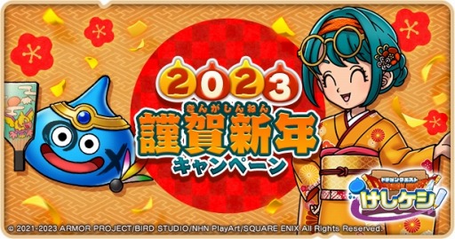 画像ギャラリー No.001のサムネイル画像 / 「ドラゴンクエストけしケシ！」2023 謹賀新年キャンペーンを実施。おみくじBOXが登場