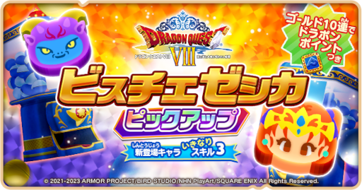 画像ギャラリー No.006のサムネイル画像 / 「ドラゴンクエストけしケシ!」,“ドラゴンクエストVIII”イベント第2弾を開催
