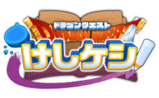 画像ギャラリー No.010のサムネイル画像 / 「ドラゴンクエストけしケシ!」,“ドラゴンクエストVIII”イベント第2弾を開催