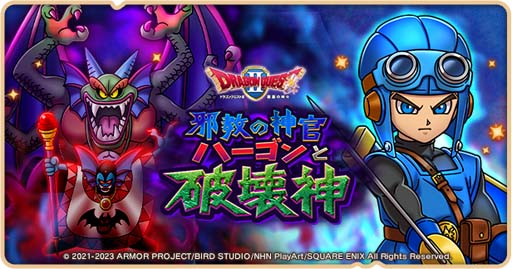 画像ギャラリー No.003のサムネイル画像 / 「ドラゴンクエストけしケシ！」，「DQII」イベント第2弾“邪教の神官ハーゴンと破壊神”開催中