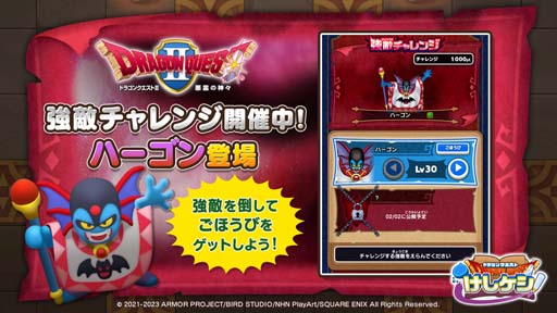 画像ギャラリー No.006のサムネイル画像 / 「ドラゴンクエストけしケシ！」，「DQII」イベント第2弾“邪教の神官ハーゴンと破壊神”開催中