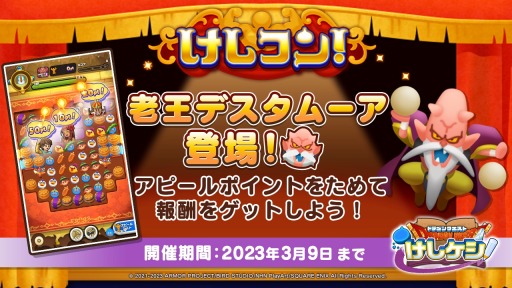 画像ギャラリー No.005のサムネイル画像 / 「ドラゴンクエストけしケシ!」×「ドラクエVI」イベント第3弾が開催に
