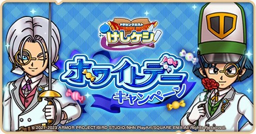 画像ギャラリー No.001のサムネイル画像 / 「ドラゴンクエストけしケシ!」,ホワイトデーキャンペーンを開催