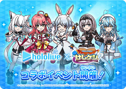 画像ギャラリー No.001のサムネイル画像 / 「ドラゴンクエストけしケシ！」，ホロライブとのコラボを本日開始。ログインボーナスで，★5「兎田ぺこら」のドラけしをもらえる