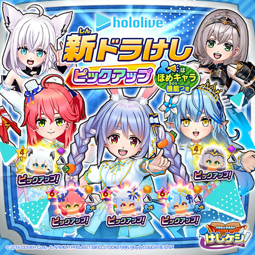 画像ギャラリー No.003のサムネイル画像 / 「ドラゴンクエストけしケシ！」，ホロライブとのコラボを本日開始。ログインボーナスで，★5「兎田ぺこら」のドラけしをもらえる
