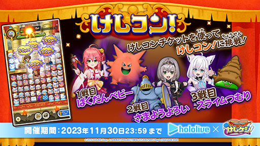 画像ギャラリー No.007のサムネイル画像 / 「ドラゴンクエストけしケシ！」，ホロライブとのコラボを本日開始。ログインボーナスで，★5「兎田ぺこら」のドラけしをもらえる