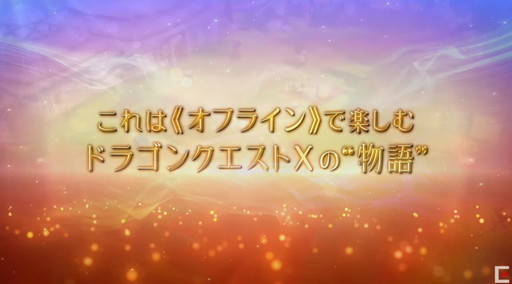 画像ギャラリー No.001のサムネイル画像 / オフライン版の「ドラゴンクエストX 目覚めし五つの種族」が2022年に発売決定