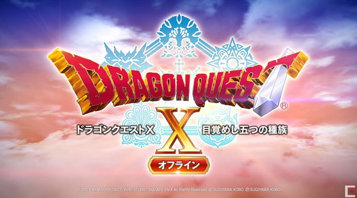 画像ギャラリー No.006のサムネイル画像 / オフライン版の「ドラゴンクエストX 目覚めし五つの種族」が2022年に発売決定