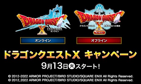 画像ギャラリー No.002のサムネイル画像 / 「ドラゴンクエストX オフライン」,発売直前生放送を9月11日20:00に配信。ローソンでは発売記念キャンペーンが9月13日にスタート