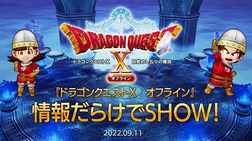 画像ギャラリー No.004のサムネイル画像 / 「ドラゴンクエストX オフライン」,発売直前生放送を9月11日20:00に配信。ローソンでは発売記念キャンペーンが9月13日にスタート