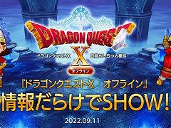 「ドラゴンクエストX　オフライン」，発売直前生放送を9月11日20：00に配信。ローソンでは発売記念キャンペーンが9月13日にスタート