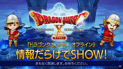 画像ギャラリー No.001のサムネイル画像 / 新情報も明らかになった「ドラゴンクエストX　オフライン」発売直前番組の内容をお届け。オフライン版は“しばりプレイ”も可能！