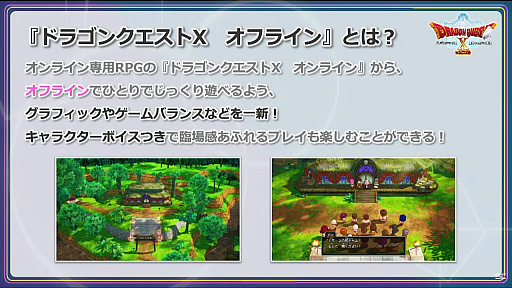 画像ギャラリー No.006のサムネイル画像 / 新情報も明らかになった「ドラゴンクエストX　オフライン」発売直前番組の内容をお届け。オフライン版は“しばりプレイ”も可能！