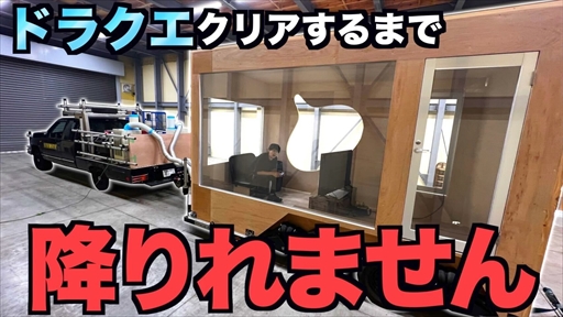 画像ギャラリー No.002のサムネイル画像 / 「ドラクエX オフライン」をクリアするまで降りられないトラックに乗ったら何時間走り続ける?はじめしゃちょーさんのコラボ動画が公開に