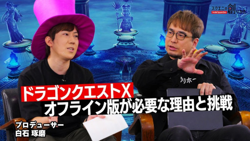 画像ギャラリー No.002のサムネイル画像 / 「ドラゴンクエストX オフライン」プロデューサー・白石琢磨氏が開発の経緯を語る。Web動画“スクエニの創りかた”最新回が12月6日に配信へ