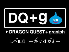 「ドラクエ」とグラニフの最新コラボ「ドラゴンクエスト DQ＋g レベル4」2023年1月17日に発売。DQ＋g 防具屋も同時オープン