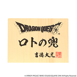画像ギャラリー No.010のサムネイル画像 / 「ドラゴンクエスト」の新グッズに，人形メーカーの吉德大光とコラボした豪華な「ロトの兜飾り」登場。あみぐるみのスライムやシルバーネックレスの発売も決定