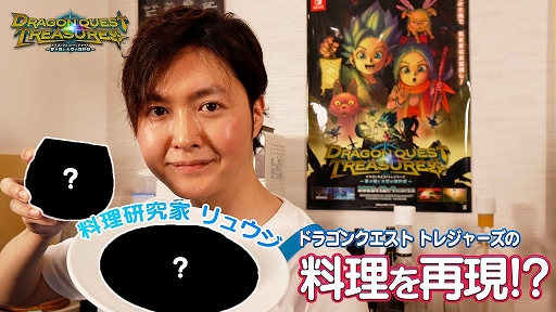 画像ギャラリー No.001のサムネイル画像 / ［TGS2022］スクエニ配信番組「リュウジのバズレシピ feat.ドラゴンクエスト トレジャーズ！」レポート。モンスターたちの鳴き声も初公開