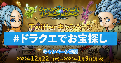 画像ギャラリー No.003のサムネイル画像 / 「DQトレジャーズ」データ引き継ぎありの体験版を配信。Twitterキャンペーン“#ドラクエでお宝探し”も開催中