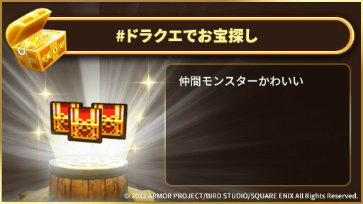画像ギャラリー No.004のサムネイル画像 / 「DQトレジャーズ」データ引き継ぎありの体験版を配信。Twitterキャンペーン“#ドラクエでお宝探し”も開催中