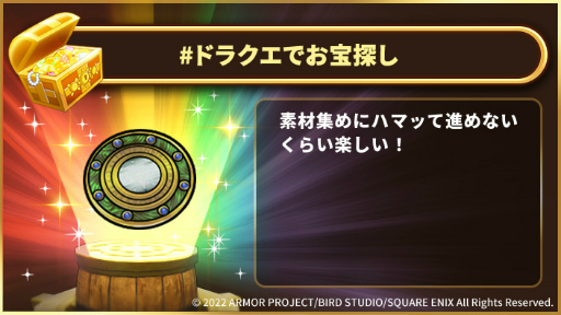 画像ギャラリー No.005のサムネイル画像 / 「DQトレジャーズ」データ引き継ぎありの体験版を配信。Twitterキャンペーン“#ドラクエでお宝探し”も開催中