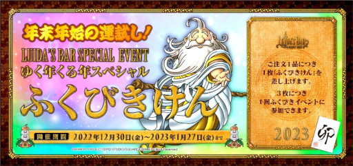 画像ギャラリー No.001のサムネイル画像 / 「LUIDA’S BAR」,年末年始イベントを発表。カウントダウンやふくびきを実施へ