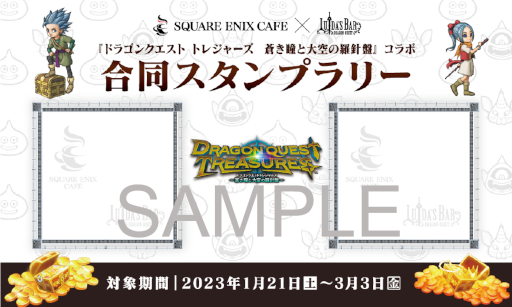 画像ギャラリー No.005のサムネイル画像 / 「LUIDA’S BAR」，“ドラゴンクエスト トレジャーズ”発売記念イベント第2弾を1月20日より開催