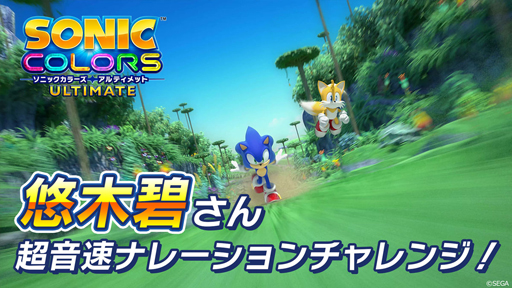 画像ギャラリー No.001のサムネイル画像 / 「ソニックカラーズ アルティメット」，悠木 碧さんがナレーションを務めるWeb CMを公開