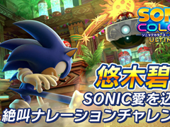 「ソニックカラーズ アルティメット」，悠木 碧さんがナレーションを務めるWeb CMを公開