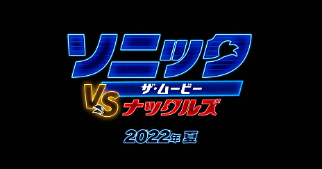 画像ギャラリー No.005のサムネイル画像 / テイルスの姿も確認できる「Sonic the Hedgehog 2」の最新トレイラーがお披露目に。“ソニック・ザ・ムービー”の続編で,2022年4月の全米公開を予定