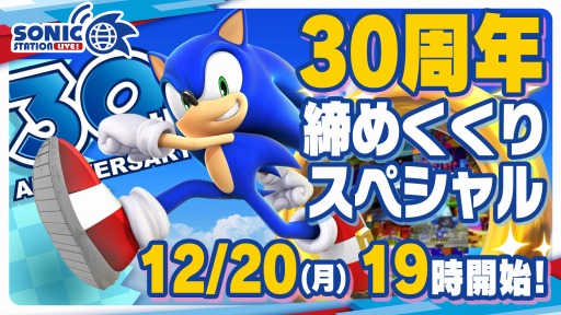 画像ギャラリー No.001のサムネイル画像 / 「ソニック」シリーズ公式番組“30周年締めくくりスペシャル”が12月20日19：00より配信に