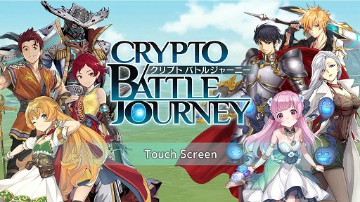 画像ギャラリー No.001のサムネイル画像 / ブラウザ向け暗号資産ゲーム「クリプトバトルジャーニー」がサービス開始