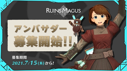 画像ギャラリー No.001のサムネイル画像 / 「RUINS MAGUS 〜ルインズメイガス〜」を盛り上げるアンバサダーの募集開始