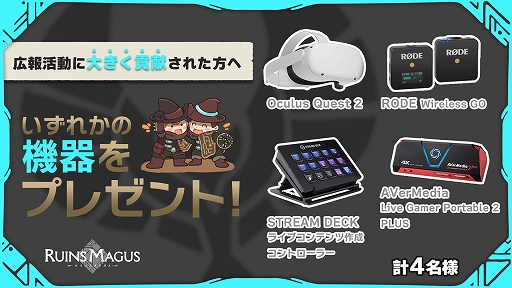 画像ギャラリー No.002のサムネイル画像 / 「RUINS MAGUS 〜ルインズメイガス〜」を盛り上げるアンバサダーの募集開始